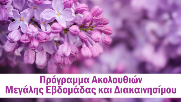 Πρόγραμμα Ακολουθιών Μεγάλης Εβδομάδας και Διακαινησίμου