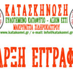 Έναρξη Εγγραφών Κατασκηνώσεων 2026