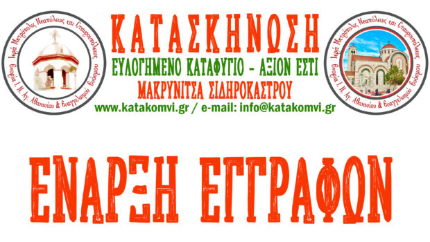 Έναρξη Εγγραφών Κατασκηνώσεων 2026