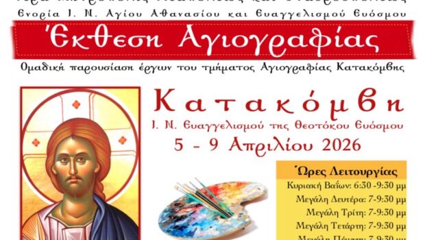 Έκθεση Αγιογραφίας στην Κατακόμβη