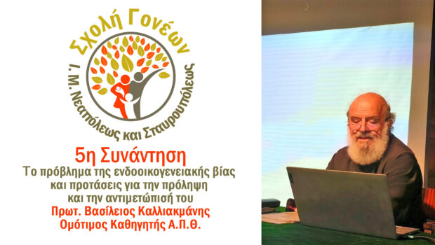 Ο π. Βασίλειος Καλλιακμάνης στην 5η Συνάντηση της Σχολής Γονέων της Μητροπόλεως – “Το πρόβλημα της ενδοοικογενειακής βίας  και προτάσεις για την πρόληψη και την αντιμετώπισή του”