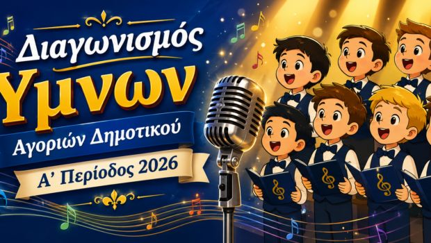 ΖΩΝΤΑΝΗ ΜΕΤΑΔΟΣΗ: Διαγωνισμός ύμνων – Κατασκήνωση Αγοριών Δημοτικού Α’ Περίοδος 2026