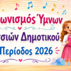 ΖΩΝΤΑΝΗ ΜΕΤΑΔΟΣΗ: Διαγωνισμός ύμνων – Κατασκήνωση Κοριτσιών Δημοτικού B’ Περίοδος 2026
