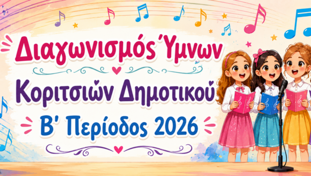 ΖΩΝΤΑΝΗ ΜΕΤΑΔΟΣΗ: Διαγωνισμός ύμνων – Κατασκήνωση Κοριτσιών Δημοτικού B’ Περίοδος 2026