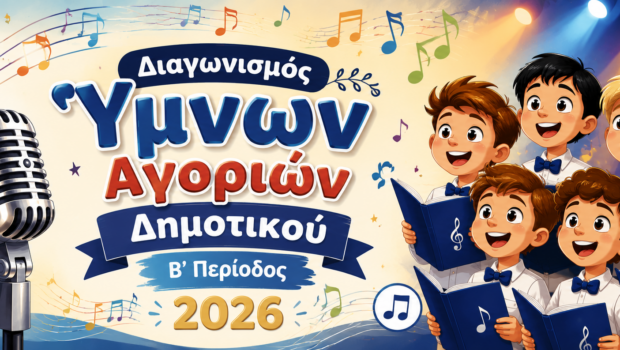 ΖΩΝΤΑΝΗ ΜΕΤΑΔΟΣΗ: Διαγωνισμός ύμνων – Κατασκήνωση Αγοριών Δημοτικού B’ Περίοδος 2026