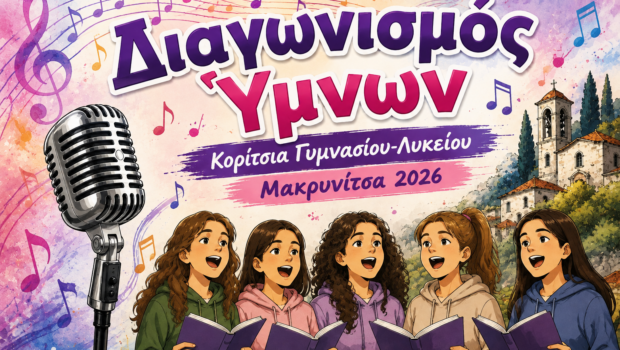 ΖΩΝΤΑΝΗ ΜΕΤΑΔΟΣΗ: Διαγωνισμός ύμνων – Κατασκήνωση Κοριτσιών Γυμνασίου-Λυκείου 2026