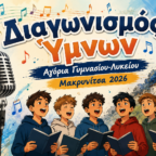 ΖΩΝΤΑΝΗ ΜΕΤΑΔΟΣΗ: Διαγωνισμός ύμνων – Κατασκήνωση Αγοριών Γυμνασίου και Λυκείου 2026