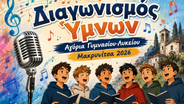 ΖΩΝΤΑΝΗ ΜΕΤΑΔΟΣΗ: Διαγωνισμός ύμνων – Κατασκήνωση Αγοριών Γυμνασίου και Λυκείου 2026