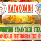 Φθινοπωρινή Συνάντηση Στελεχών 2026