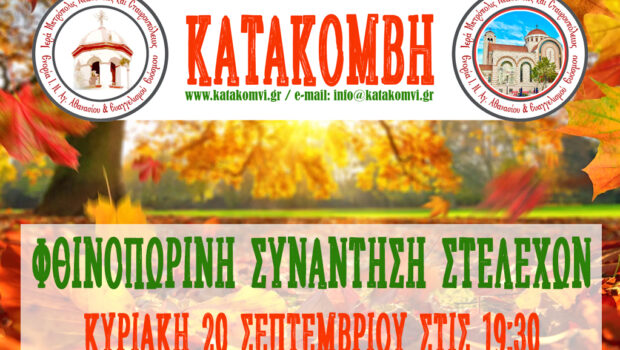Φθινοπωρινή Συνάντηση Στελεχών 2026