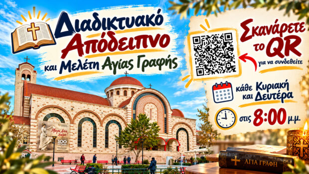 Έναρξη Διαδικτυακής Μελέτης και Διαδικτυακού Αποδείπνου 2026-2027