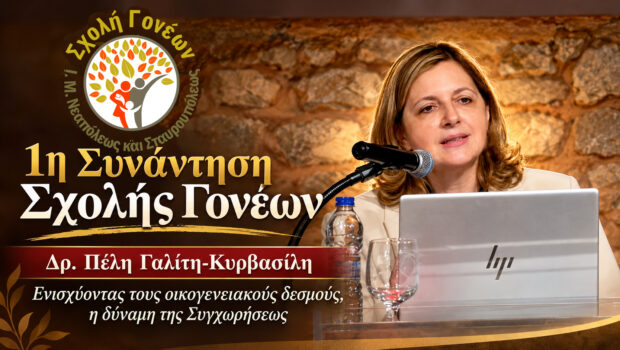 1η Συνάντηση Σχολής Γονέων – Δρ. Πέλη Γαλίτη-Κυρβασίλη