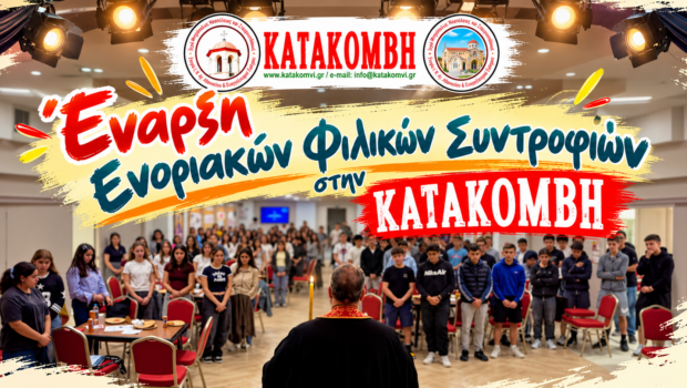 Έναρξη Ενοριακών Φιλικών Συντροφιών στην ΚΑΤΑΚΟΜΒΗ
