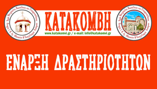 Έναρξη Δραστηριοτήτων Νέας Ιεραποστολικής Χρονιάς