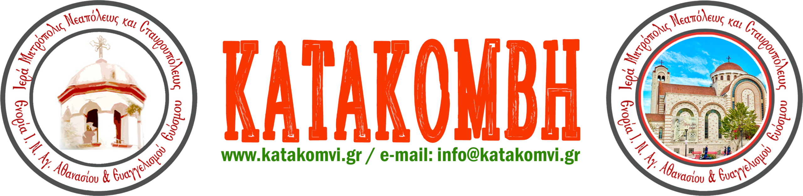 Κατακόμβη Ι. Ν. Ευαγγελισμού