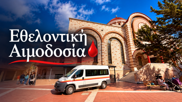 Εθελοντική Αιμοδοσία